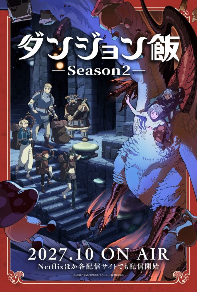 『ダンジョン飯』Season2、2027年10月放送決定　物語の核心描くウルトラティザービジュアル公開