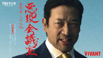 『VIVANT』悪役たちがラジオで復活　公式連動番組『VIVANT 悪役会議室』7月26日スタート