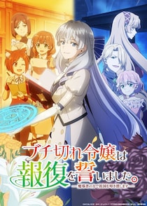 『ブチ切れ令嬢は報復を誓いました。』ノンクレジットOP＆ED映像公開　復讐に染まるエリザベートの姿を描く