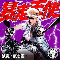 氣志團、新曲「暴走天使」7月8日配信　宇垣美里主演ドラマ『おちたらおわり』主題歌に