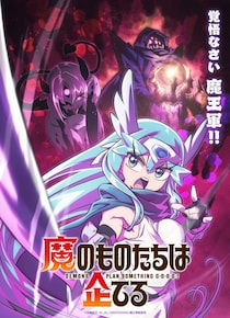 TVアニメ『魔のものたちは企てる』2027年放送決定　諏訪部順一、倉持若菜、白石晴香がメインキャストに