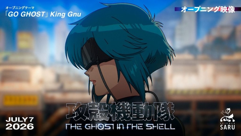 『攻殻機動隊 THE GHOST IN THE SHELL』ノンクレジットOP映像公開 King Gnu新曲「GO GHOST」が作品世界を彩る