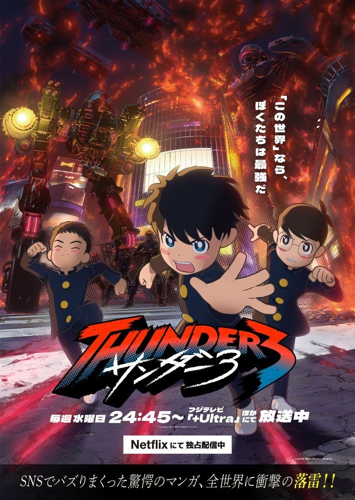 『サンダー3』メインビジュアル&PV公開 優里のOP主題歌「サンダーボルト」も解禁