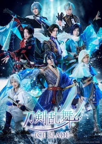 『刀剣乱舞 – ICE BLADE -』8振りの刀剣男士が集結　キービジュアル解禁