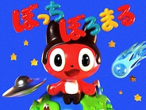 ぼっちぼろまる、新曲「ロマンティックがほしいなら」7/18配信！ TVアニメ「逃げ上手の若君」第二期ED