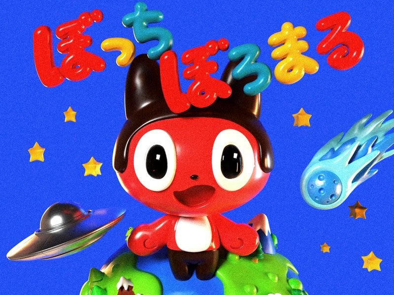 ぼっちぼろまる、新曲「ロマンティックがほしいなら」7/18配信! TVアニメ「逃げ上手の若君」第二期ED