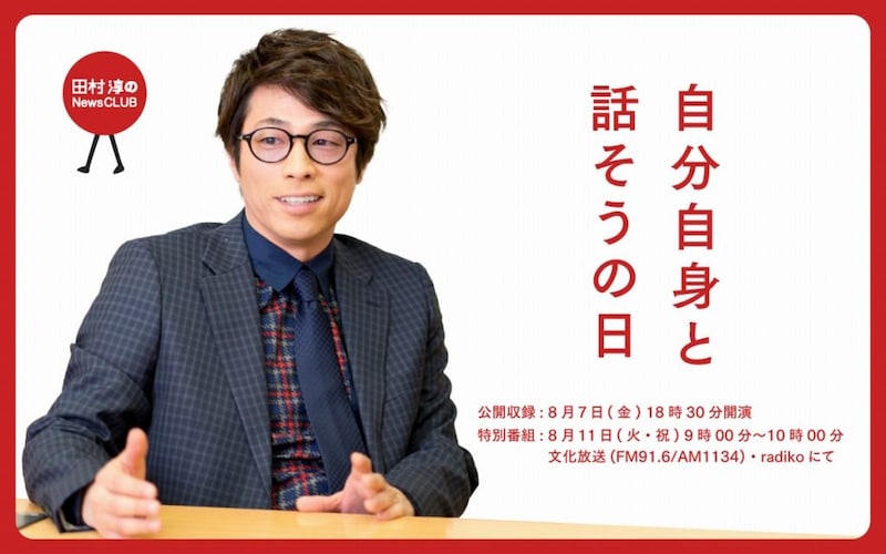 田村淳、『NewsCLUB』公開収録イベント開催　「自分自身と話そうの日」で人生を見つめ直す
