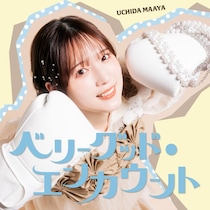 内田真礼、新曲「ベリーグッド・エンカウント」ジャケット公開　MVプレミア公開も決定