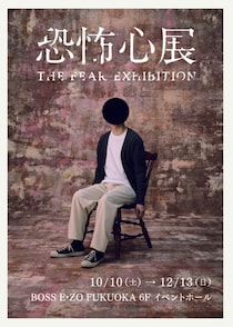 話題の『恐怖心展』10月に福岡初上陸　本日11日から札幌会場も開幕