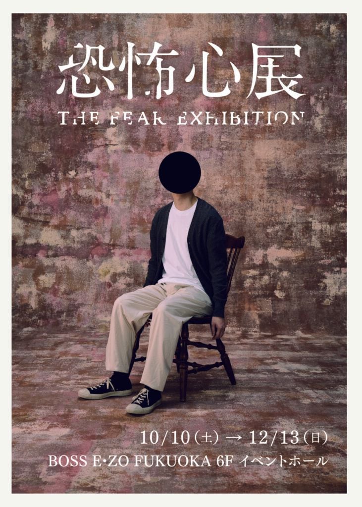 話題の『恐怖心展』10月に福岡初上陸　本日11日から札幌会場も開幕
