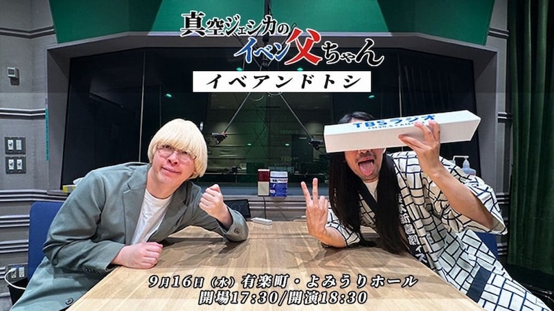 真空ジェシカ『ラジオ父ちゃん』イベント開催決定 ゲストはタカアンドトシ