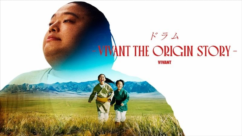 『VIVANT』ドラムの過去が描かれるサイドストーリー配信開始　丸山礼、呉城久美、長田拓郎がオリジナルキャストで出演