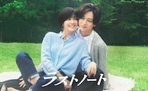 内田有紀×寺西拓人『ラストノート』第2話　“最後のデート”の行方は？　澄晴の過去も明らかに