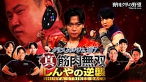 『野田クリの野望』番組イベント第2弾開催決定　しんやVS青木マッチョ再戦、オリジナルゲームも初披露