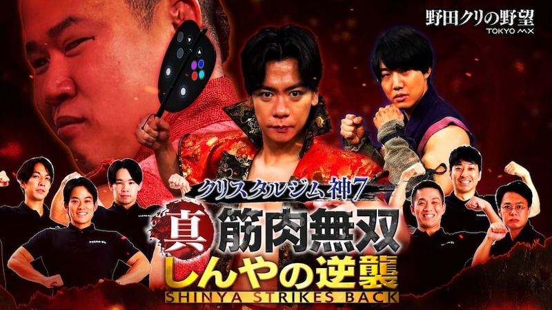 『野田クリの野望』番組イベント第2弾開催決定　しんやVS青木マッチョ再戦、オリジナルゲームも初披露