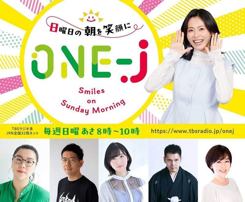 本仮屋ユイカ『ONE-J』、8月はTBSラジオ人気パーソナリティが週替わり出演　ジェーン・スー、神田伯山ら集結