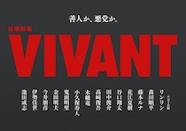 『VIVANT』第2シーズン、新キャスト14人を一挙発表　花江夏樹、鬼頭明里ら実力派が集結