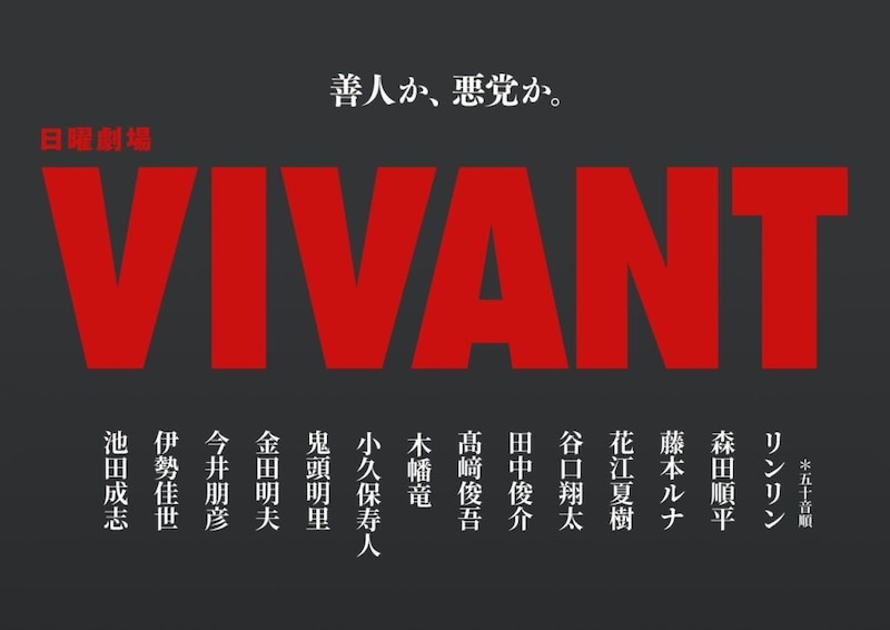 『VIVANT』第2シーズン、新キャスト14人を一挙発表　花江夏樹、鬼頭明里ら実力派が集結