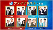 『ダブルインパクト2026』今夜決勝　ファイナリスト8組が意気込み「すまない、自信しかない」「昨年のリベンジ」