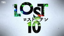 奥寺佐渡子×塚原あゆ子×新井順子が再集結　オリジナルドラマ『LOST10』が10月スタート