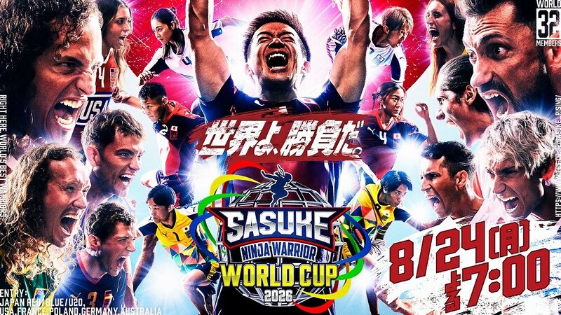 『SASUKEワールドカップ2026』8月24日放送決定 日本連覇か、海外勢の雪辱か