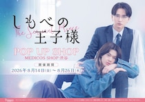 『しもべの王子様』POP UP SHOPグッズ公開　小川史記＆瀬戸利樹主演ドラマのオリジナルアイテム全11種が登場