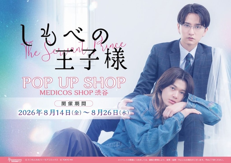 『しもべの王子様』POP UP SHOPグッズ公開 小川史記&瀬戸利樹主演ドラマのオリジナルアイテム全11種が登場