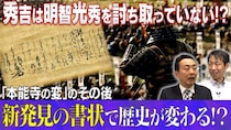 『世界の何だコレ！？ミステリー』秀吉は明智光秀を討っていなかった？　新発見の書状から“本能寺の変”の通説に新説浮上