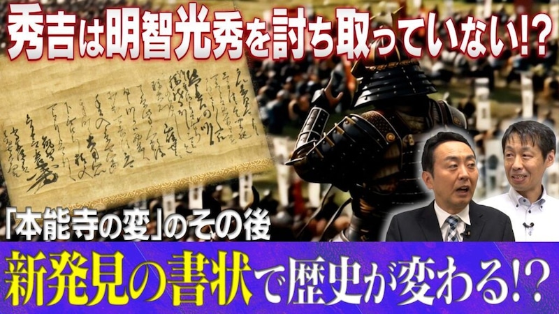 『世界の何だコレ!?ミステリー』秀吉は明智光秀を討っていなかった? 新発見の書状から“本能寺の変”の通説に新説浮上