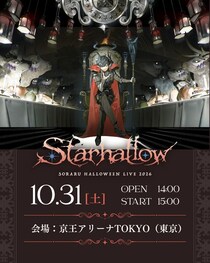 そらる、一年に一度の祝祭『SORARU Halloween LIVE 2026』、10/31・11/1開催！