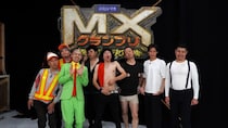 『MXグランプリ2026』準決勝Bブロック進出6組発表　ベテランから若手まで異端芸人が激突