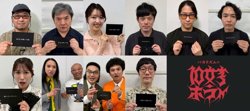 バカリズムMC『10文字ホラー』第3弾放送決定 清水崇監督、高城れにらがショートドラマを制作