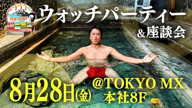 原田龍二、“あの謝罪会見会場”でファンイベント開催へ　番組初のウォッチパーティー決定
