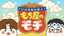 向井康二＆銀シャリ橋本直MC『プロは普段何選ぶ？もち屋のモチ』放送　“プロの本音”に迫る新番組