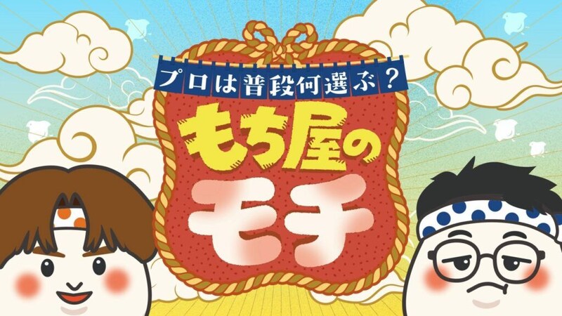 向井康二&銀シャリ橋本直MC『プロは普段何選ぶ?もち屋のモチ』放送 “プロの本音”に迫る新番組
