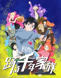 『踊る千年家族』TVアニメ化決定　安田陸矢がテオ役、ティザービジュアル＆PV公開