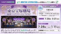 宝塚歌劇・星組公演のペアチケットが当たる　ファミリーマートが約半年間のキャンペーンを開始
