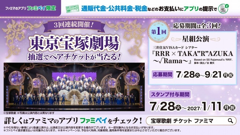宝塚歌劇・星組公演のペアチケットが当たる　ファミリーマートが約半年間のキャンペーンを開始
