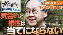 星野佳路氏、“理論”を軸にした経営哲学を語る　温泉街再生からアメリカ進出まで『ガイアの夜明けBeyond The Story』で明かす