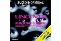 『UNCOVER 新章 未解決事件現地調査 Season2』7月30日配信開始　上出遼平氏らが新たな未解決事件に迫る