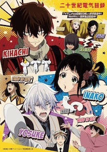 TVアニメ『二十世紀電氣目録-ユーレカ・エヴリカ-』第5話　KENNがゲスト出演　あらすじ＆先行場面カット公開