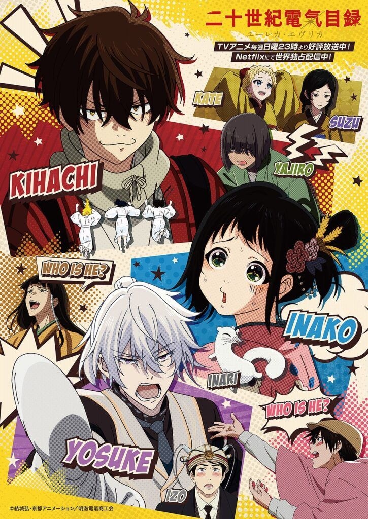 TVアニメ『二十世紀電氣目録-ユーレカ・エヴリカ-』第5話 KENNがゲスト出演 あらすじ&先行場面カット公開