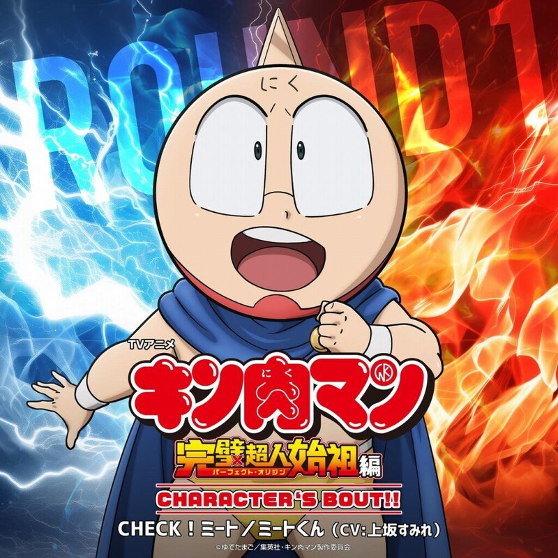 『キン肉マン』ミートくん新キャラソン配信開始　上坂すみれ「魅力をたっぷり感じて」