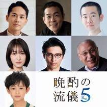 『晩酌の流儀5』平埜生成、工藤遥、木村優来ら後半ゲスト発表　最終話までのあらすじも公開