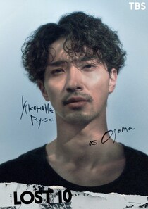 横浜流星、TBS10月期『LOST10』でGP帯連ドラ初単独主演　『最愛』『Nのために』制作陣と完全オリジナルサスペンス