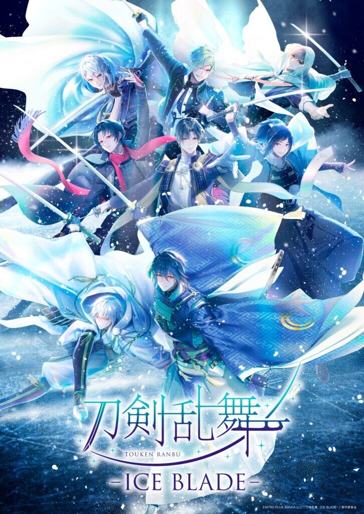『刀剣乱舞 – ICE BLADE -』描き下ろしビジュアル公開　「刀剣男士 イメージオンアイスver.」解禁