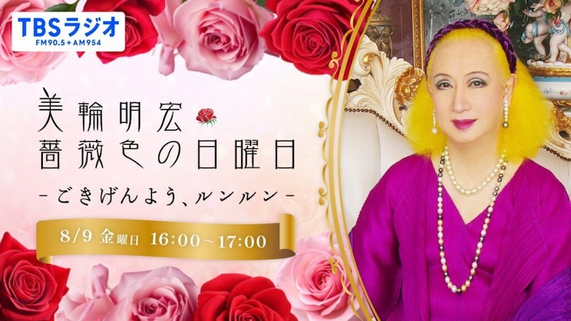 美輪明宏さん追悼特番、TBSラジオで8月9日放送　平和への思いと言葉を届ける60分
