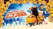 『怪盗グルーのミニオン超変身』地上波初放送決定　最新作『ミニオンズ＆モンスターズ』公開記念