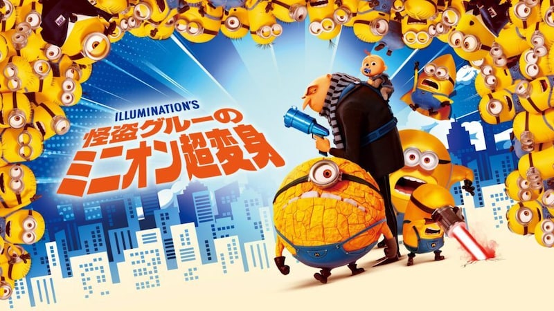 『怪盗グルーのミニオン超変身』地上波初放送決定　最新作『ミニオンズ＆モンスターズ』公開記念