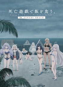『死亡遊戯で飯を食う。 44:CLOUDY BEACH』8月7日から各配信サービスで一斉配信　9月よりテレビ放送も決定